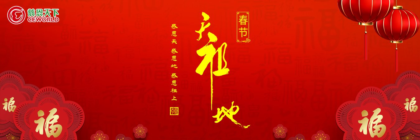 「慈恩天下」乙巳蛇年“新春祈福”