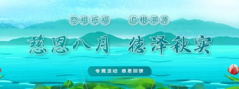 慈恩八月 · 德澤秋實