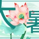 盛夏時節話祭祖：大暑習俗中的文化內涵