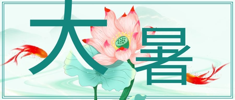 盛夏時節話祭祖:大暑習俗中的文化內涵